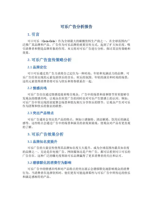 可乐广告分析报告