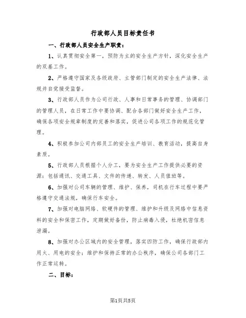 行政部人员目标责任书(二篇)