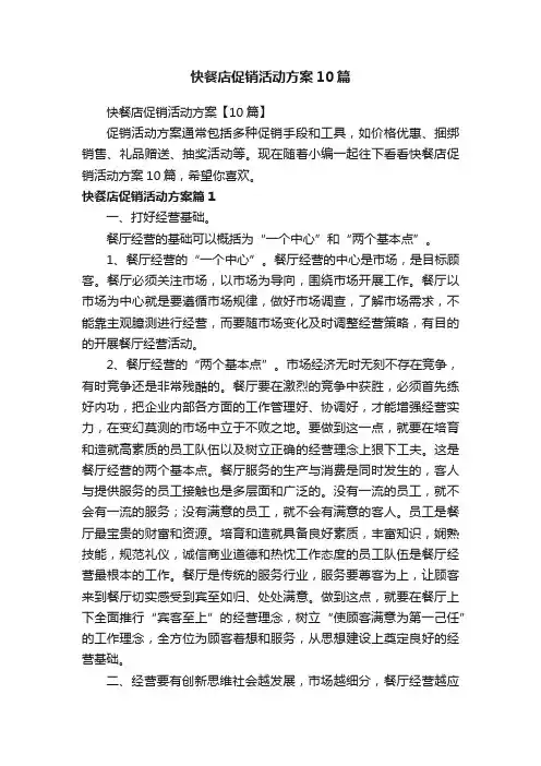 快餐店促销活动方案10篇