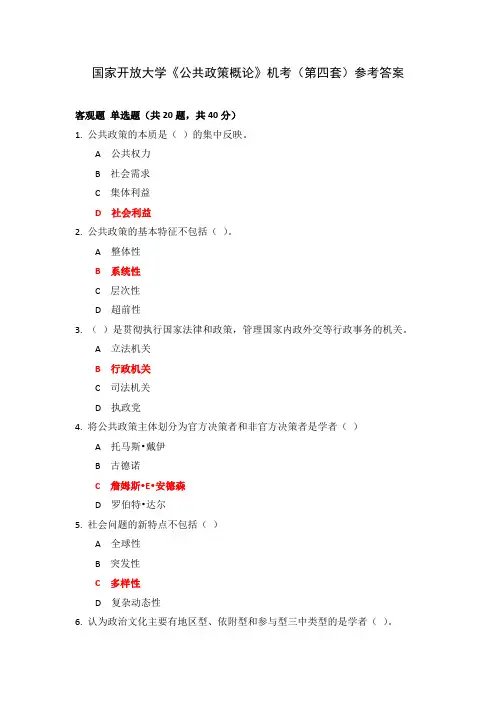 国家开放大学《公共政策概论》机考(第四套)参考答案