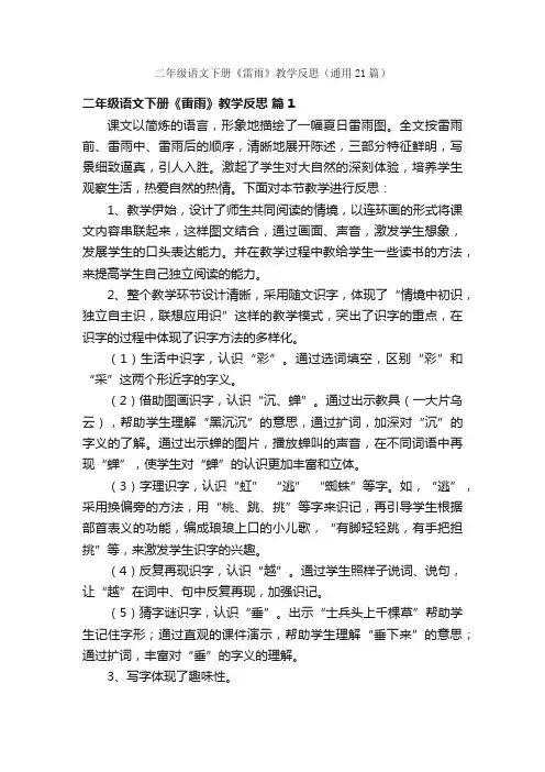 二年级语文下册《雷雨》教学反思（通用21篇）