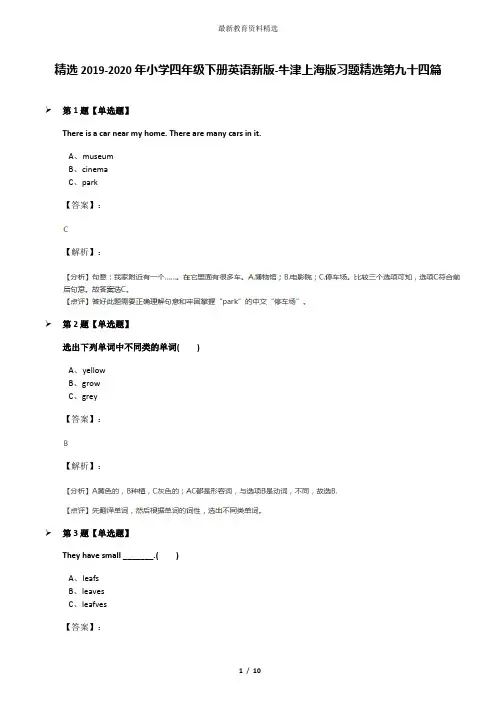 精选2019-2020年小学四年级下册英语新版-牛津上海版习题精选第九十四篇