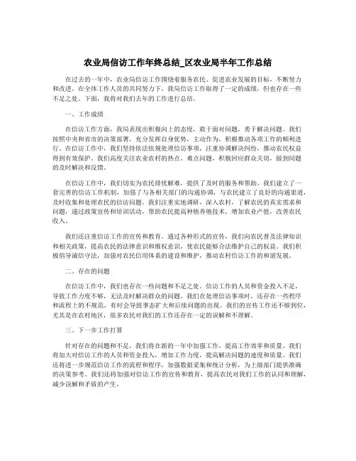 农业局信访工作年终总结_区农业局半年工作总结