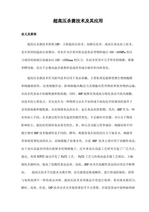 超高压杀菌技术及其应用
