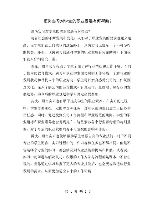 顶岗实习对学生的职业发展有何帮助？