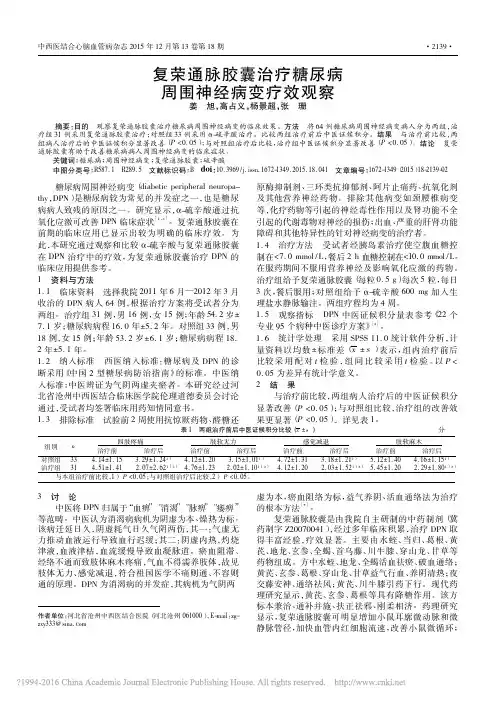 3. 复荣通脉胶囊治疗糖尿病周围神经病变疗效观察_姜旭