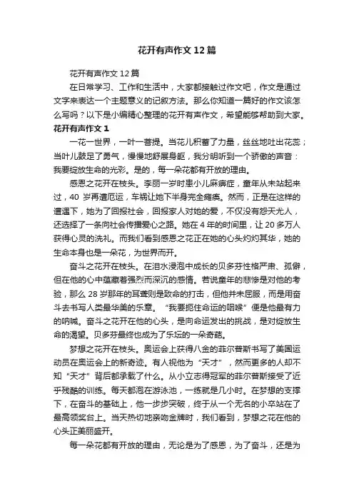 花开有声作文12篇
