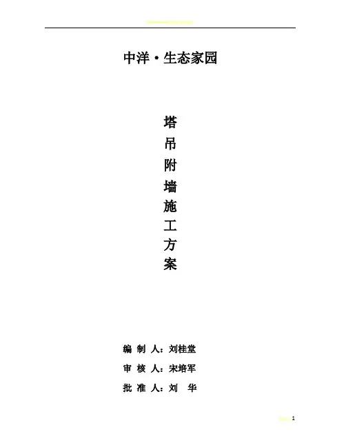 塔吊附墙方案