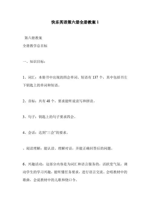 快乐英语第六册全册教案1