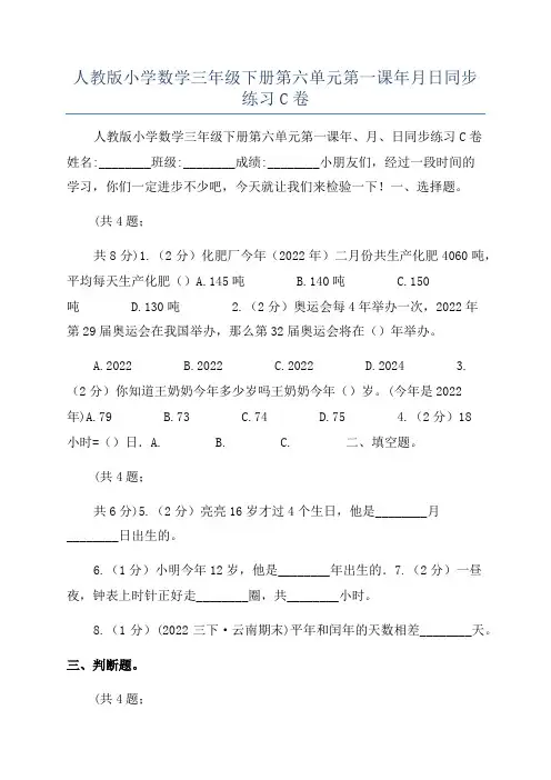 人教版小学数学三年级下册第六单元第一课年月日同步练习C卷