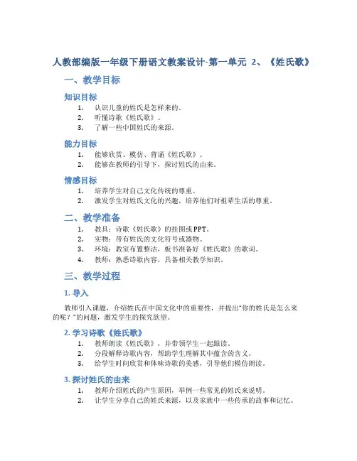 人教部编版一年级下册语文教案设计-第一单元2、《姓氏歌》