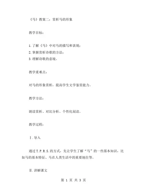 七年级语文教案《马》教案2：赏析马的形象