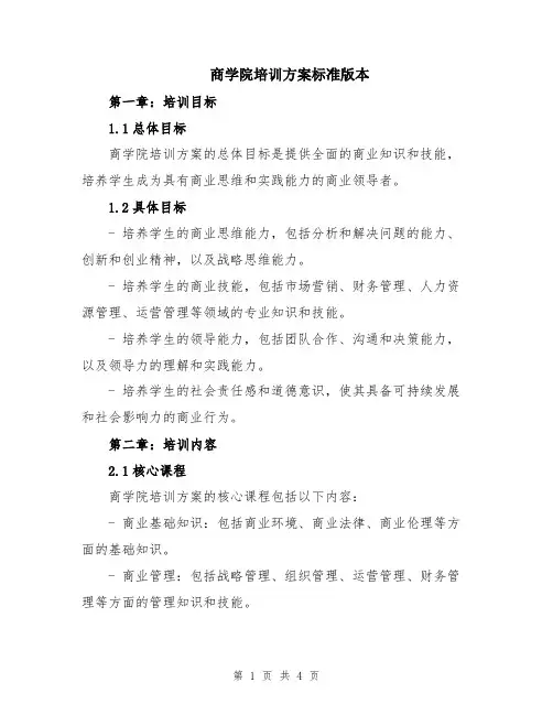 商学院培训方案标准版本
