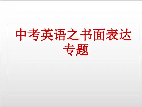 中考英语书面表达专题PPT优秀课件