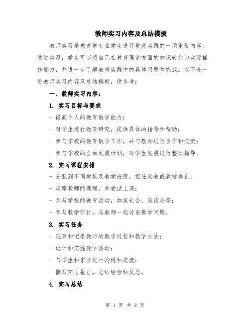 教师实习内容及总结模板