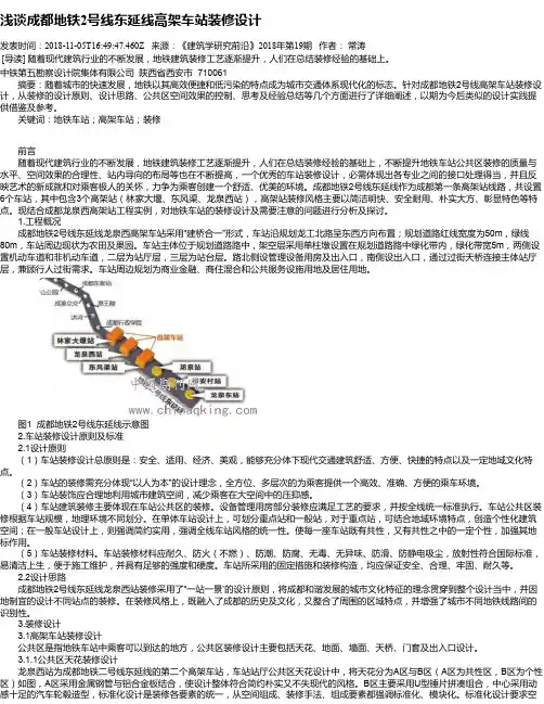 浅谈成都地铁2号线东延线高架车站装修设计