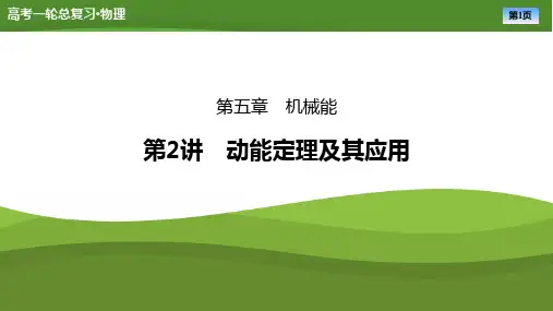 第五章第2讲动能定理及其应用-2025年高考物理一轮复习PPT课件