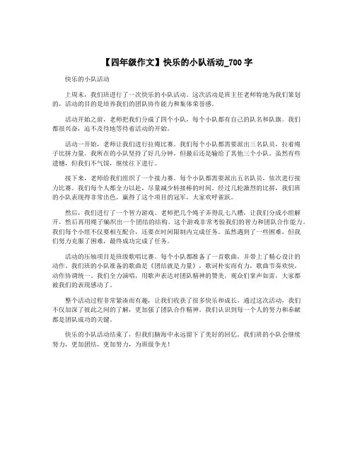 【四年级作文】快乐的小队活动_700字