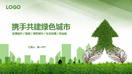 共建绿色城市家园PPT模板2