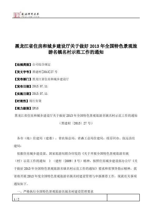 黑龙江省住房和城乡建设厅关于做好2013年全国特色景观旅游名镇名