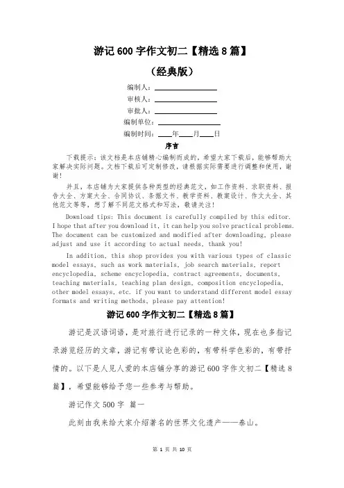 游记600字作文初二【精选8篇】