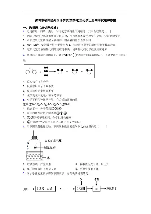 深圳市福田区外国语学校2020初三化学初三化学上册期中试题和答案
