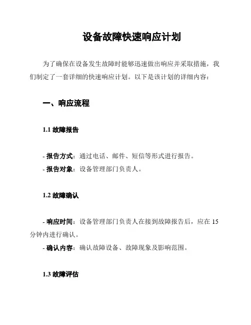 设备故障快速响应计划