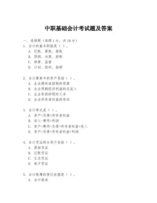 中职基础会计考试题及答案