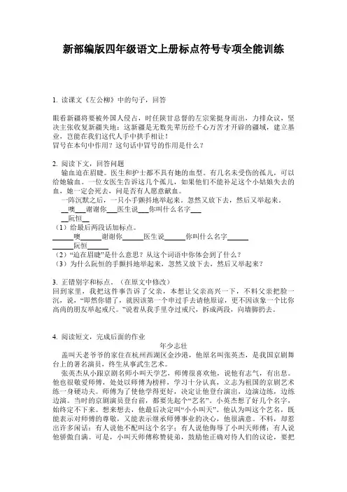 新部编版四年级语文上册标点符号专项全能训练