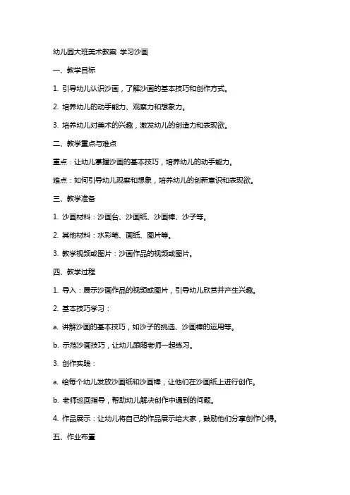 幼儿园大班美术教案 学习沙画