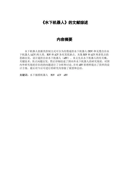 水下机器人文献综述