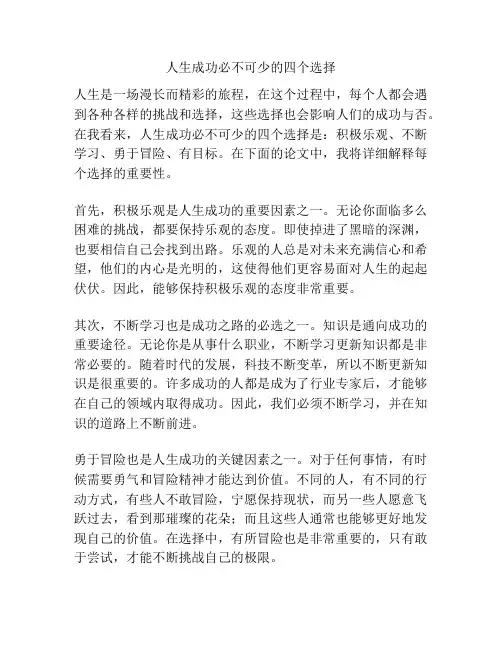 人生成功必不可少的四个选择