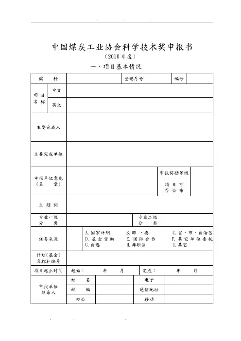 中国煤炭工业协会科学技术奖申报书范本