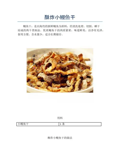 酥炸小鳗鱼干【精品海鲜吃法教学】