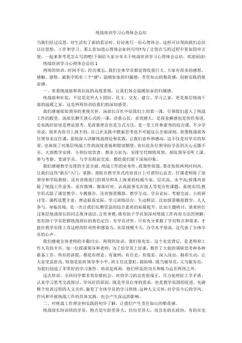 统战培训学习心得体会总结