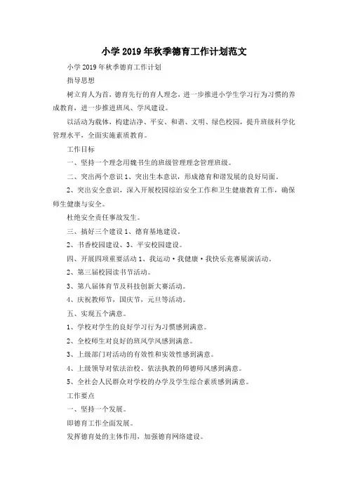 最新-小学2019年秋季德育工作计划范文 精品