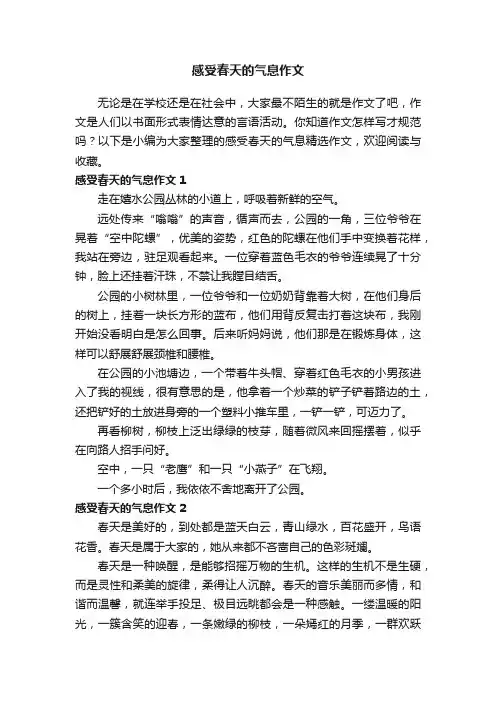 感受春天的气息精选作文（通用13篇）