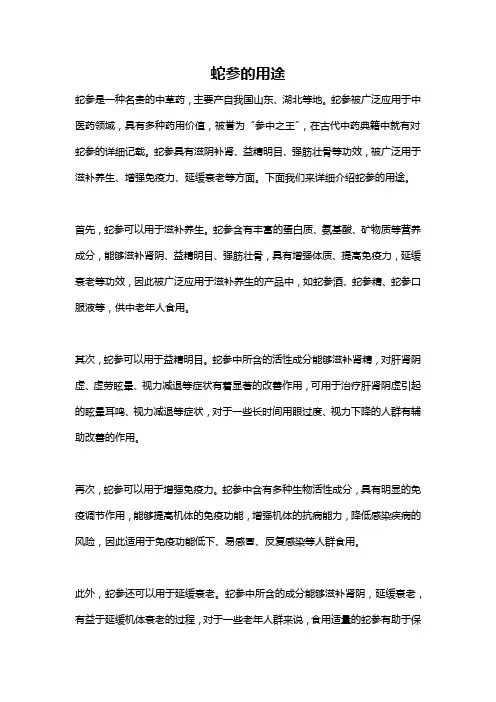 蛇参的用途