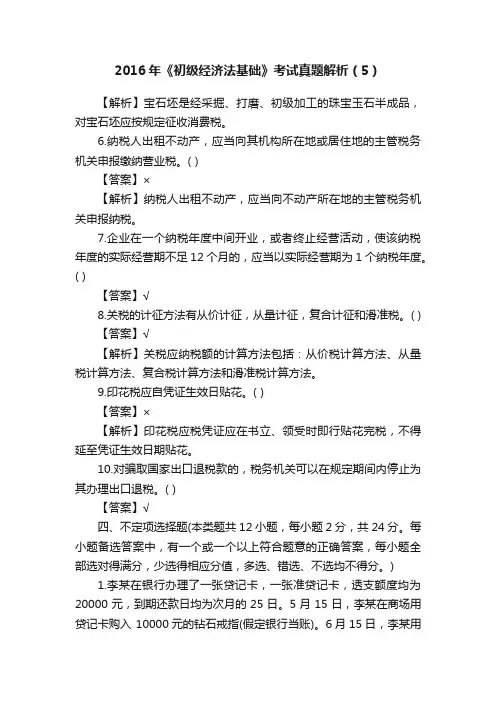 2016年《初级经济法基础》考试真题解析（5）