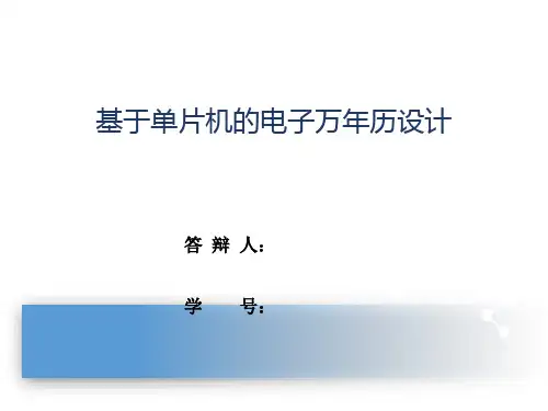 基于单片机的电子万年历毕设答辩