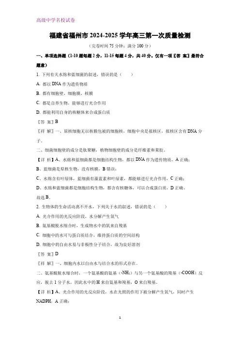福建省福州市2024-2025学年高三第一次质量检测生物试题(解析版)
