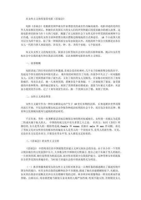 [女性主义,喜福,角度]从女性主义角度鉴赏电影《喜福会》