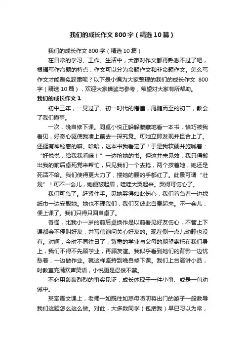 我们的成长作文800字（精选10篇）