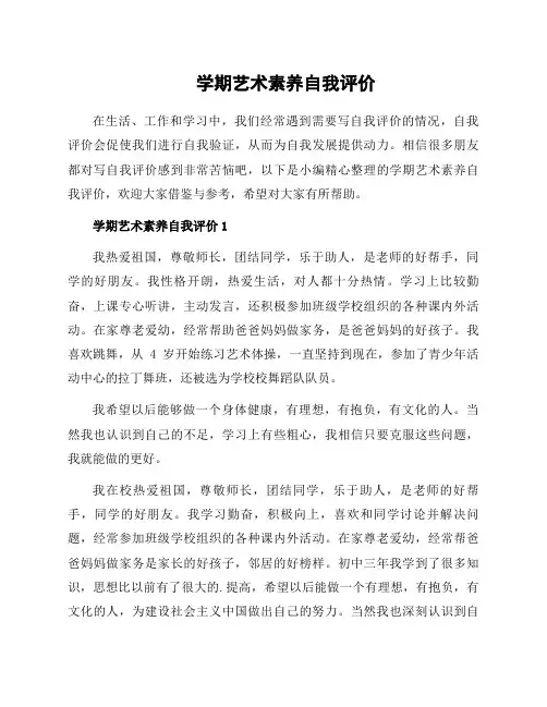 学期艺术素养自我评价