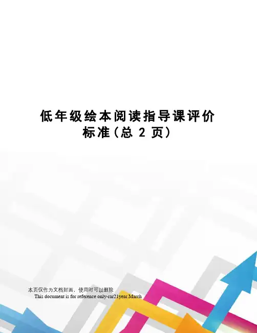 低年级绘本阅读指导课评价标准