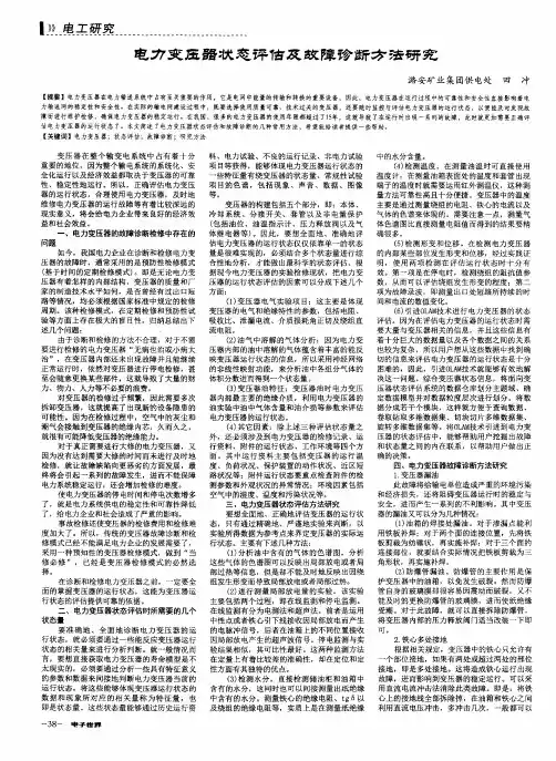 电力变压器状态评估及故障诊断方法研究