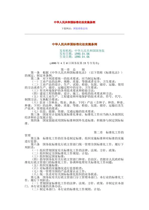 《标准化法实施条例》(国务院第53号令-1990)