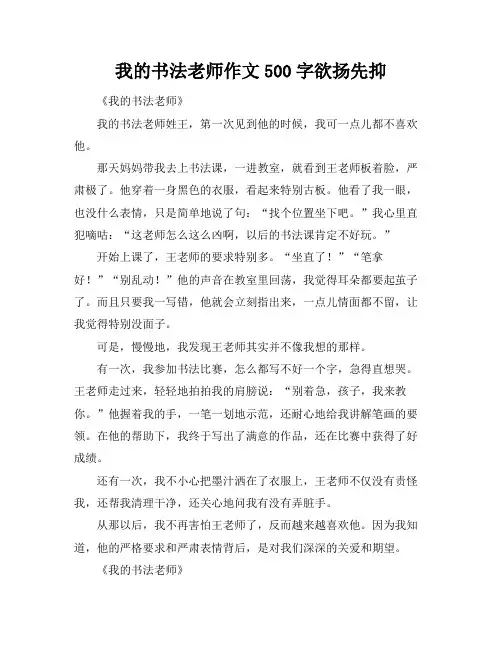 我的书法老师作文500字欲扬先抑