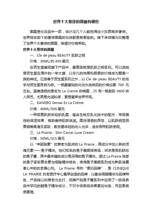 世界十大奢侈的面霜有哪些