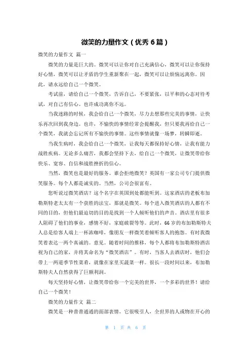 微笑的力量作文(优秀6篇)